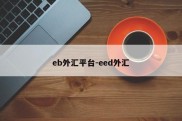 eb外汇平台-eed外汇