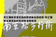 外汇模拟交易实验的实训体会和收获-外汇模拟交易实验的实训体会和收获