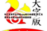 外汇交易平台手机app排行榜最新-外汇交易平台手机app排行榜最新版