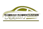 外汇骗局2020-外汇骗局为什么每月返钱