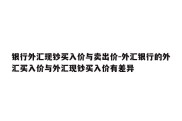 银行外汇现钞买入价与卖出价-外汇银行的外汇买入价与外汇现钞买入价有差异