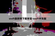 usdt最新版下载安装-usdt中文版