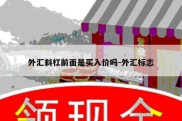 外汇斜杠前面是买入价吗-外汇标志