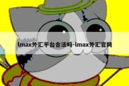 lmax外汇平台合法吗-lmax外汇官网