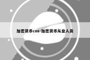 加密货币cos-加密货币从业人员