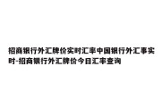 招商银行外汇牌价实时汇率中国银行外汇事实时-招商银行外汇牌价今日汇率查询