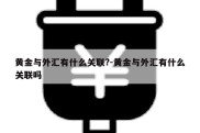 黄金与外汇有什么关联?-黄金与外汇有什么关联吗