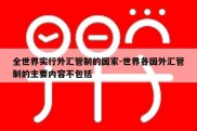 全世界实行外汇管制的国家-世界各国外汇管制的主要内容不包括