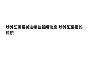 炒外汇需要关注哪些新闻信息-炒外汇需要的知识