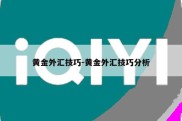 黄金外汇技巧-黄金外汇技巧分析