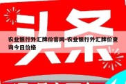 农业银行外汇牌价官网-农业银行外汇牌价查询今日价格