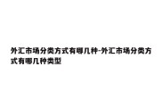 外汇市场分类方式有哪几种-外汇市场分类方式有哪几种类型