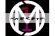 外汇ppt图片-外汇讲解ppt资料