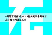 8月外汇储备减少82.3亿美元三个月来首次下降-8月外汇汇率