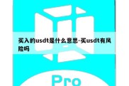 买入的usdt是什么意思-买usdt有风险吗