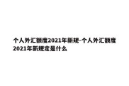 个人外汇额度2021年新规-个人外汇额度2021年新规定是什么