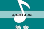 ebc外汇佣金-ebc 外汇