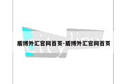 盾博外汇官网首页-盾博外汇官网首页