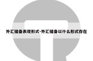 外汇储备表现形式-外汇储备以什么形式存在