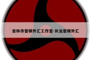 吉林市普顿外汇工作室-长治普顿外汇