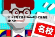 2014年外汇储备-2014年外汇储备达到4万亿