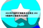 2023年中国外汇储备多少亿美元-2020我国外汇储备多少亿美元