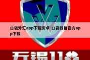 口袋外汇app下载安卓-口袋钱包官方app下载