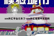 xm外汇平台几年了-xm外汇交易中文官网