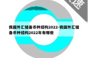 我国外汇储备币种结构2022-我国外汇储备币种结构2022年有哪些