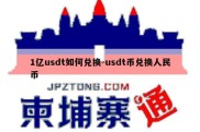 1亿usdt如何兑换-usdt币兑换人民币