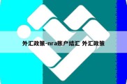 外汇政策-nra账户结汇 外汇政策