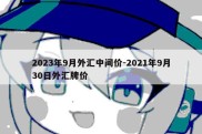 2023年9月外汇中间价-2021年9月30日外汇牌价