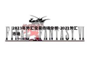 2023年外汇交易市场分析-2021外汇市场