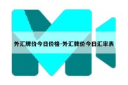 外汇牌价今日价格-外汇牌价今日汇率表