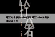 外汇交易软件mt4官网-外汇mt4交易软件投资官网