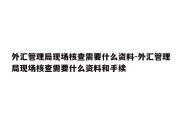 外汇管理局现场核查需要什么资料-外汇管理局现场核查需要什么资料和手续