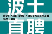 境外汇入申报-境外汇入申报直系亲属交易编码怎么填写