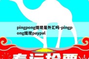 pingpong提现是外汇吗-pingpong提现paypal