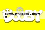 外汇交易mt5平台是否正规-mtt外汇交易