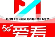 短线外汇平台官网-短线外汇是什么意思