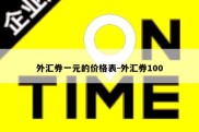 外汇券一元的价格表-外汇券100