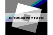 外汇合法吗哪里规定-外汇违法吗?