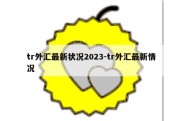 tr外汇最新状况2023-tr外汇最新情况