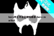 hero外汇平台正规吗跟单-hero market