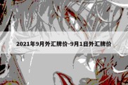 2021年9月外汇牌价-9月1日外汇牌价