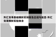 外汇交易基础模拟实训报告总结与反思-外汇交易模拟实验体会