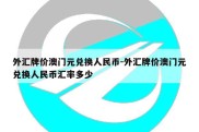 外汇牌价澳门元兑换人民币-外汇牌价澳门元兑换人民币汇率多少