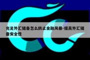 充足外汇储备怎么防止金融风暴-提高外汇储备安全性