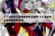 个人违反外汇管理条例处罚案例-个人违反外汇管理规定的交易