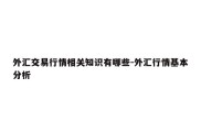 外汇交易行情相关知识有哪些-外汇行情基本分析